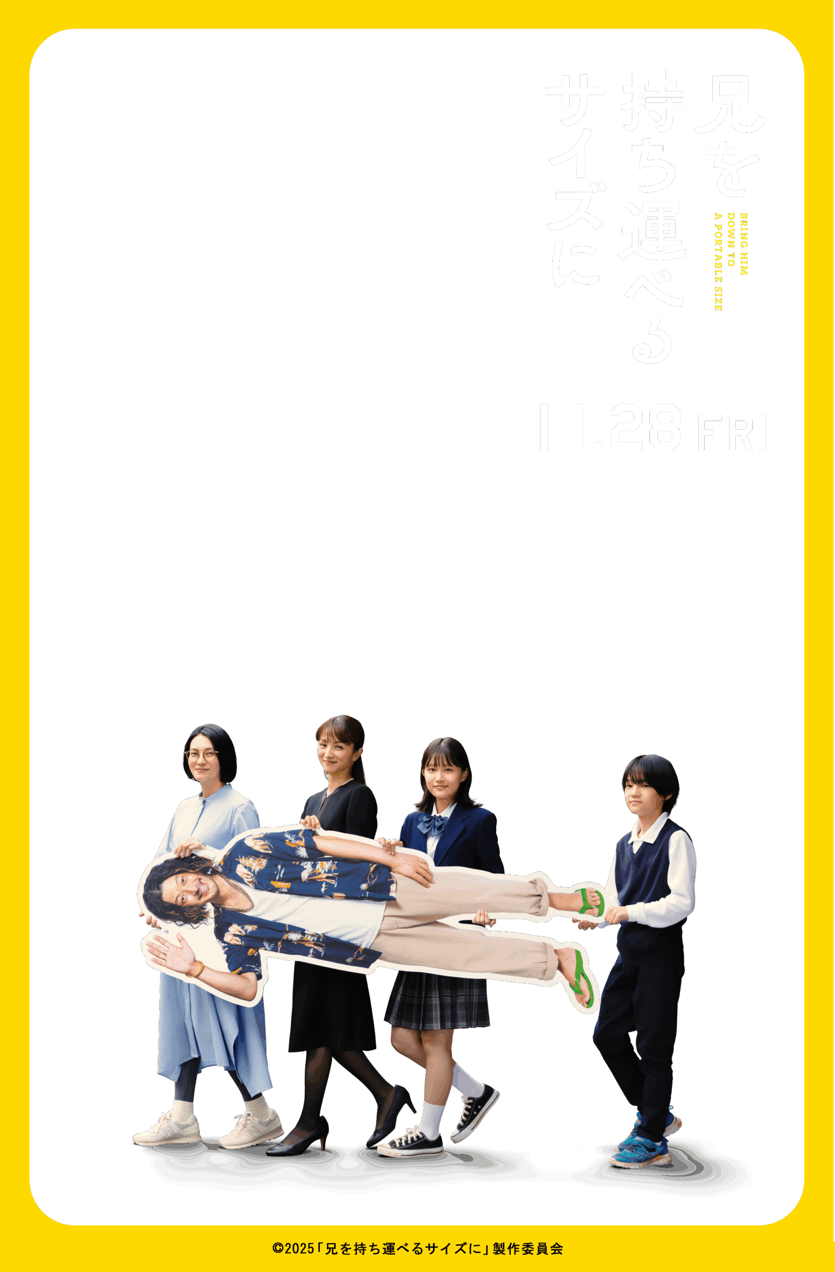 映画『兄を持ち運べるサイズに』最新情報 | 2025 | 11月